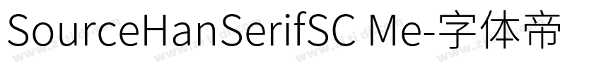 SourceHanSerifSC Me字体转换 SourceHanSerifSC Me字体转换